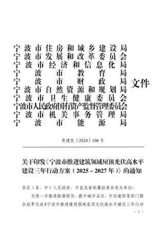 宁波市推进建筑领域屋顶光伏高水平建设三年行动方案（2025-2027年）