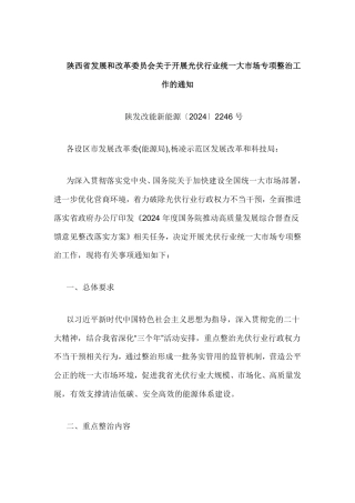 陕西省关于开展光伏行业统一大市场专项整治工作的通知