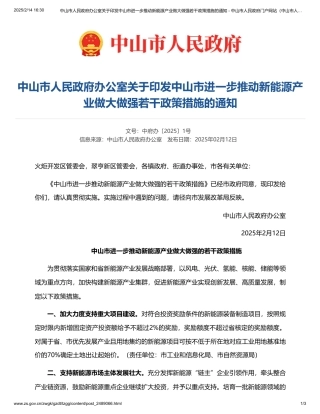 中山市进一步推动新能源产业做大做强的若干政策措施