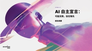 AI自主宣言：可能无限，信任惟先（报告摘要）