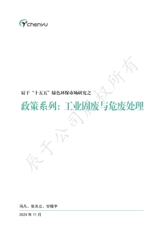 辰于“十五五”绿色环保市场研究之政策系列：工业固废与危废处理