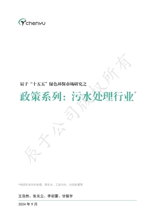 辰于“十五五”绿色环保市场研究之政策系列：污水处理行业