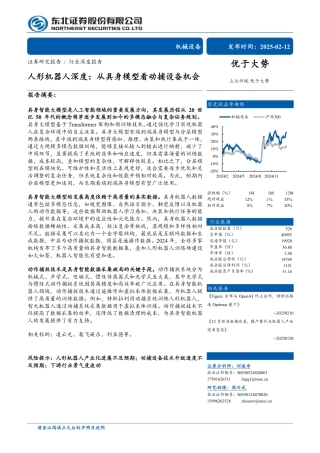 东北证券：机械设备行业人形机器人深度：从具身模型看动捕设备机会