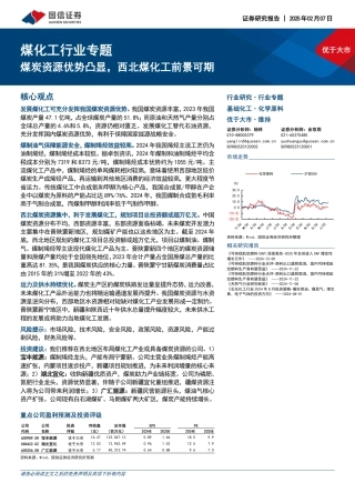 国信证券：煤化工行业专题：煤炭资源优势凸显，西北煤化工前景可期