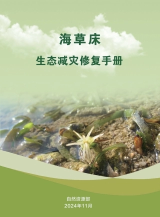 海草床生态减灾修复手册