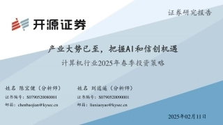 开源证券：产业大势已至，把握AI和信创机遇——计算机行业2025年春季投资策略