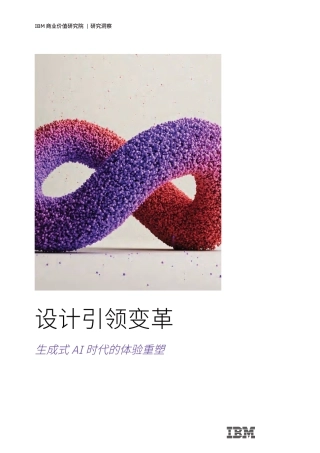 设计引领变革：生成式AI时代的体验重塑