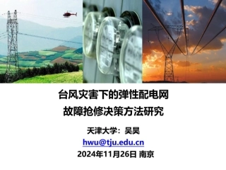 台风灾害下的弹性配电网故障抢修决策方法研究——吴昊