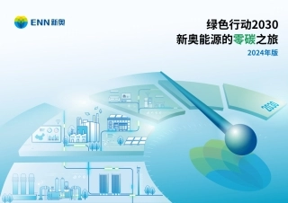 新奥绿色行动2030新奥能源的零碳之旅（2024年版）
