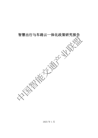 智慧出行与车路云一体化政策研究报告
