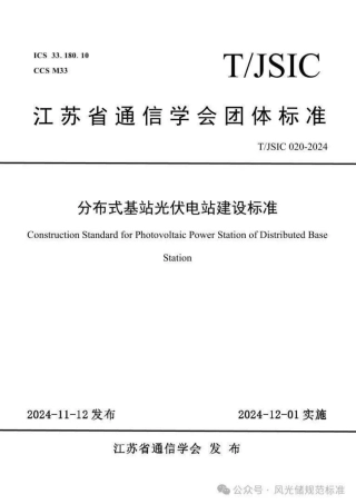 分布式基站光伏电站建设标准