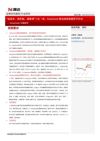 源达证券：“低成本、高性能、强推理”三位一体，DeepSeek驱动高质量模型平价化——DeepSeek专题研究