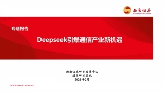 西南证券：Deepseek引爆通信产业新机遇