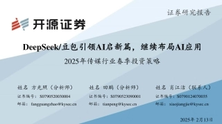 开源证券：DeepSeek 豆包引领AI启新篇，继续布局AI应用