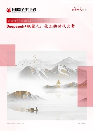 国联民生：Deepseek+机器人，化工的时代大考