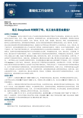 国金证券：化工DeepSeek时刻到了吗，化工龙头是否会重估？