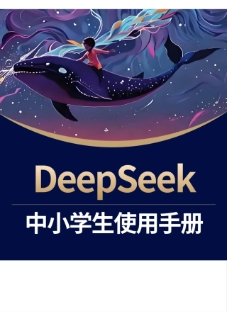DeepSeek中小学生使用手册