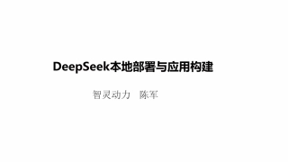 DeepSeek模型本地部署与应用构建——陈军