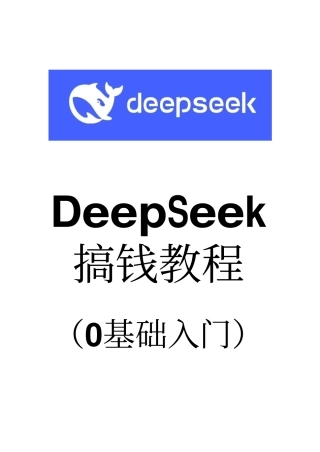 DeepSeek搞钱教程（0基础入门）