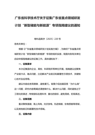广东省科学技术厅关于征集广东省重点领域研发计划“新型储能与新能源”专项指南建议的通知