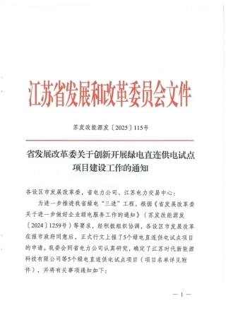 江苏省关于创新开展绿电直连供电试点项目建设工作的通知