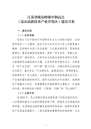 江苏省碳达峰碳中和试点（昆山高新技术产业开发区）建设方案