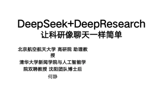 DeepSeek+DeepResearch：让科研像聊天一样简单