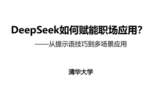 DeepSeek如何赋能职场应用-清华大学-35P