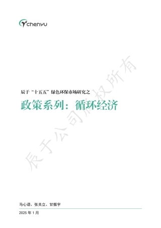 辰于“十五五”绿色环保市场研究之政策系列之七：循环经济