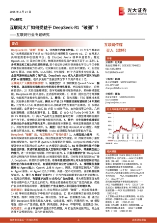 光大证券：互联网大厂如何受益于DeepSeek-R1“破圈”？——互联网专题行业研究