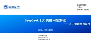国海证券：DeepSeek十大关键问题解读——人工智能系列深度