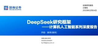 国海证券：DeepSeek研究框架——计算机人工智能系列深度报告