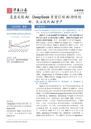 华安证券：复盘美股AI：DeepSeek有望引领AI持续创新，关注国内AI资产