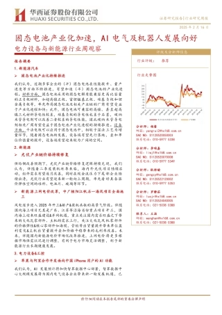 华西证券：固态电池产业化加速，AI电气及机器人发展向好——电力设备与新能源行业周观察