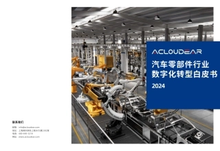 汽车零部件行业数字化转型白皮书2024