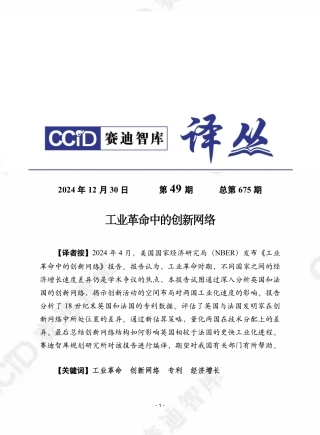 赛迪译丛：工业革命中的创新网络