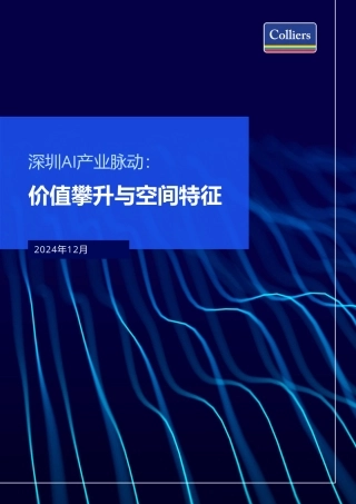 深圳AI产业脉动：价值攀升与空间特征