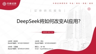 中泰证券：DeepSeek将如何改变AI应用？