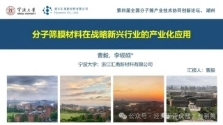 分子筛膜材料在战略新兴行业的产业化应用