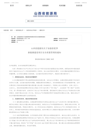 山西省能源局关于加强春夏季新能源建设项目安全质量管理的通知