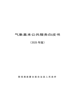 围场满族蒙古族自治县人民政府气象基本公共服务白皮书（2025年版）