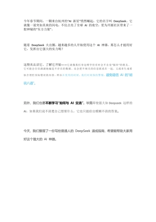 一份写给普通人的DeepSeek速成指南