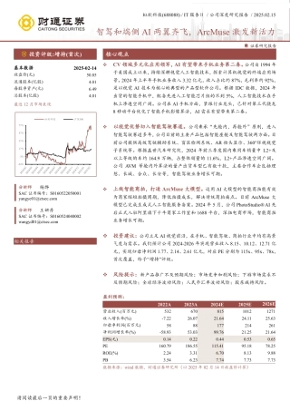 财通证券：虹软科技智驾和端侧AI两翼齐飞，ArcMuse激发新活力