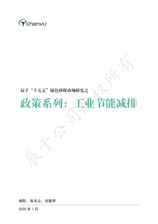 辰于“十五五”绿色环保市场研究之政策系列：工业节能减排