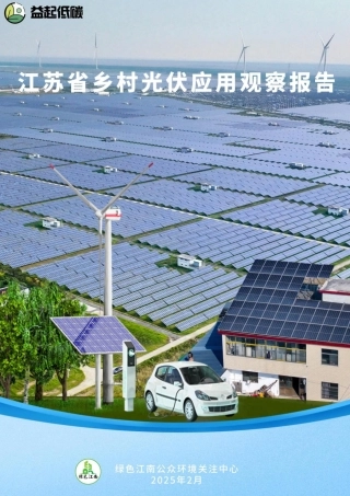 江苏省乡村光伏应用观察报告