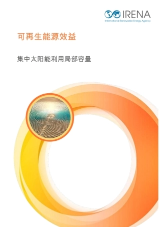 可再生能源效益：集中太阳能利用局部容量
