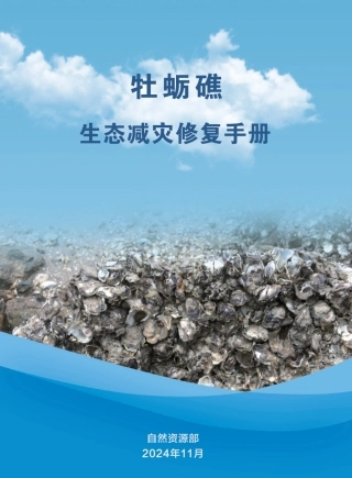 牡蛎礁生态减灾修复手册
