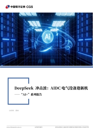 银河证券：Deepseek冲击波：AIDC电气设备迎新机