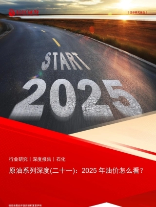 长江证券：石化行业原油系列深度（二十一）：2025年油价怎么看？