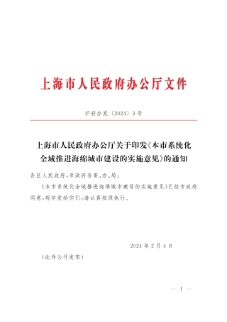 上海市本市系统化全城推进海绵城市建设的实施意见